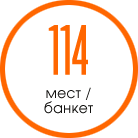 Банкет 114 мест