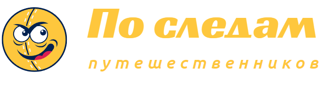 По следам путешественников